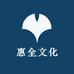 惠全文化