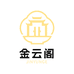 金云阁金包银