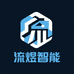 流煜智能技术咨询店