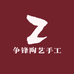 争锋陶艺手工