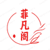 菲凡阁合肥易肤乐商贸有限公司护肤专卖店
