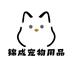 锦成宠物用品