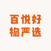 百悦好物严选