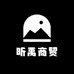 昕禹商贸