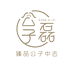 臻品公子磊中古店