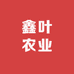 鑫叶农业