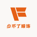少不了服饰