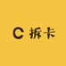 四五六拆卡
