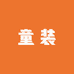 泽楷妈妈童装