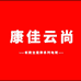 康佳云尚云仓总部