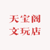 天宝阁文玩店