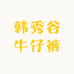韩秀谷牛仔裤