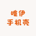 唯伊手机壳