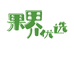果界优选