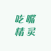 吃嘴精灵工厂店