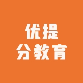 优提分教育资源