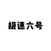 极速六号