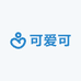可爱可的店