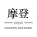 摩登百分百家居