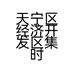 天宁区经济开发区集时包装材料经营部的小店