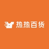 热热百货商行
