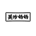 美珍妈妈江山稻禾食品有限公司粮油专卖店