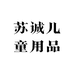 苏诚儿童用品