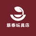 慈泰玩具店