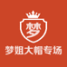 梦姐大帽专场