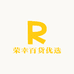 荣幸百货优选