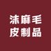 沫麻毛皮制品
