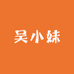 吴小妹精品女装