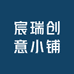 宸瑞创意小铺