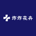 炸炸花卉