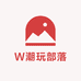 W潮玩部落
