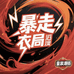 暴走衣局