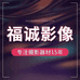 北京晟裕福诚摄影器材经营部