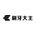 刷牙大王日用品有限公司