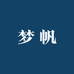 梦帆生活坊