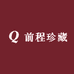 前程珍藏