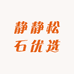 静静松石优选