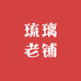 琉璃老铺