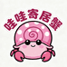 哇哇寄居蟹