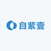 自紫壹