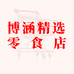 博涵精选零食店