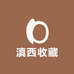 滇西收藏