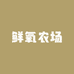 秀秀的鲜氧农场