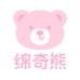 绵奇熊