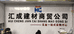 汇成建筑五金机电