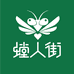 螳人街